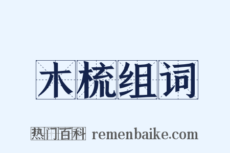 木梳组词是什么意思的图片